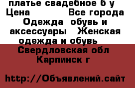 платье свадебное б/у › Цена ­ 5 500 - Все города Одежда, обувь и аксессуары » Женская одежда и обувь   . Свердловская обл.,Карпинск г.